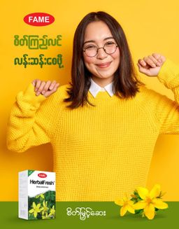 Fame_HerbalFresh (စိတ်မြှင့်ဆေး)