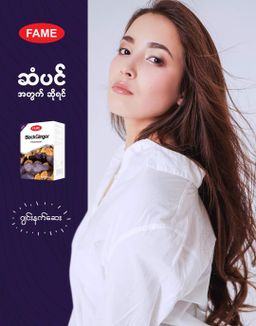 Fame_Black Ginger (ဂျင်းနက်ဆေး)