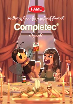 Fame_Completec (ဆယ်ပင်အားဆေး) 