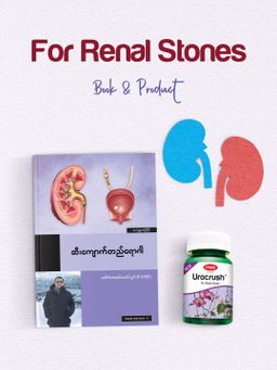 Fame_Urocrush (ဆီးကျောက်ပျော်ဆေး) 