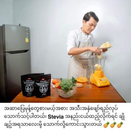 Fame_Stevia (ရွက်ချိုမှုန့် )