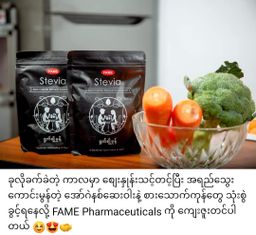 Fame_Stevia (ရွက်ချိုမှုန့် )