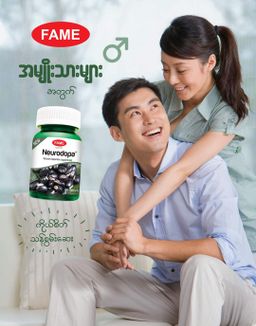 Fame_Neurodopa (ကိုယ်စိတ်သန်စွမ်းဆေး)