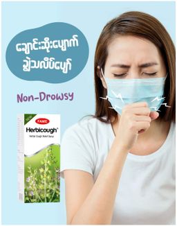 Fame_Herbicough (ချောင်းဆိုးပျောက်ဆေး)