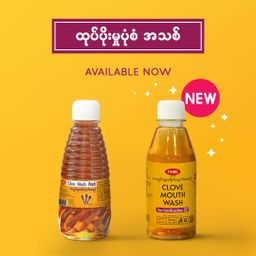 Fame_Clove Mouthwash (လေးညှင်းသွားကိုက်ပျောက်ဆေးရည်) 