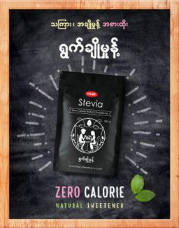 Fame_Stevia (ရွက်ချိုမှုန့် )