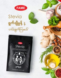 Fame_Stevia (ရွက်ချိုမှုန့် )