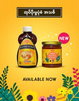 Fame_Natural Honey (သဘာဝပျားရည်)