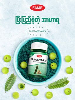Fame_SpiruEmblica (သဘာဝအားဆေး) 