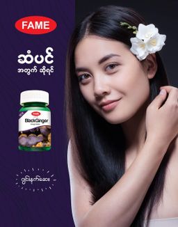 Fame_Black Ginger (ဂျင်းနက်ဆေး)