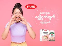 Fame_Ladymax (လှပျိုဖြူဆေး) 