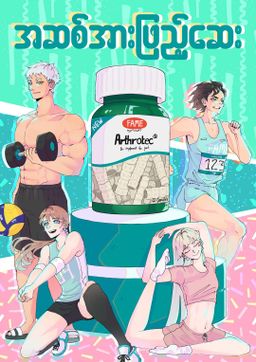 Fame_Arthrotec (အဆစ်အားဖြည့်ဆေး)
