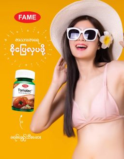 Fame_Tomatec (ခရမ်းချဉ်သီးဆေး) 