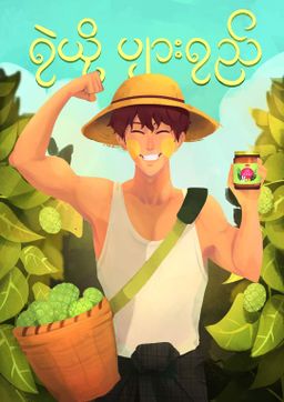 Fame_Noni Honey (ရဲယိုပျားရည်) 