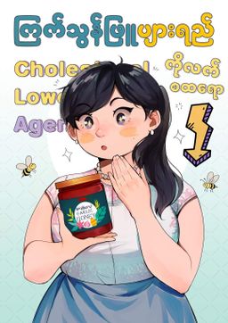 Fame_Garlic Honey (ကြက်သွန်ဖြူပျားရည်) 