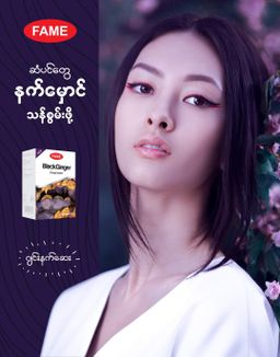 Fame_Black Ginger (ဂျင်းနက်ဆေး)