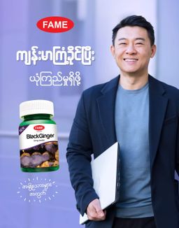 Fame_Black Ginger (ဂျင်းနက်ဆေး)