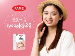 Fame_Ladymax (လှပျိုဖြူဆေး) 