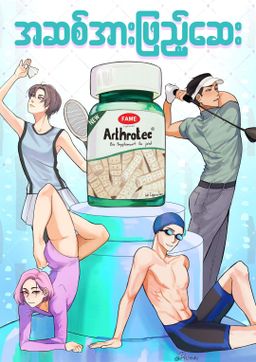 Fame_Arthrotec (အဆစ်အားဖြည့်ဆေး)
