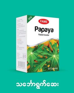 Fame_Papaya (သင်္ဘောရွက်ဆေး)