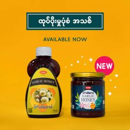 Fame_Garlic Honey (ကြက်သွန်ဖြူပျားရည်) 