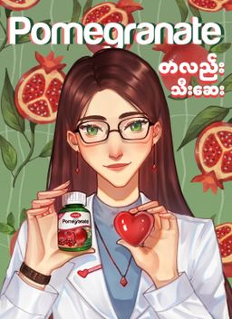 Fame_Pomegranate (တလည်းသီးဆေး) 