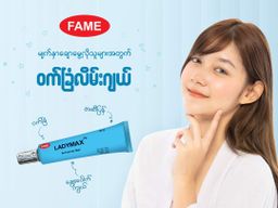 Fame_Ladymax Anti-Acne Gel (ဝက်ခြံလိမ်းဂျယ်လ်)