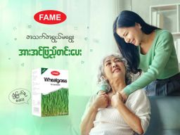 Fame_Wheatgrass (ဂျုံမြက်နုဆေး)