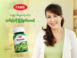 Fame_Soyamin (ပဲပိစပ်ဆေး)