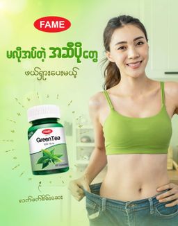 Fame_Green Tea (လက်ဖက်စိမ်းဆေး)