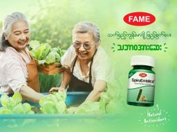 Fame_SpiruEmblica (သဘာဝအားဆေး) 
