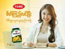 Fame_HerbalFresh (စိတ်မြှင့်ဆေး)