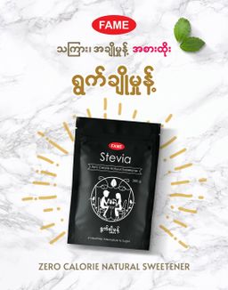 Fame_Stevia (ရွက်ချိုမှုန့် )