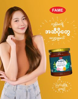Fame_Garlic Honey (ကြက်သွန်ဖြူပျားရည်) 