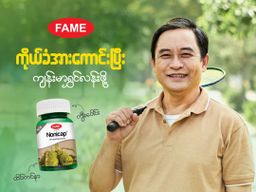 Fame_Nonicap (ရဲယိုဆေး) 