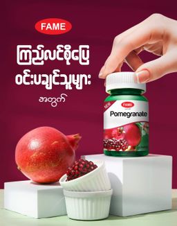 Fame_Pomegranate (တလည်းသီးဆေး) 