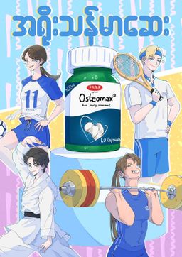 Fame_Osteomax (အရိုးသန်မာဆေး) 