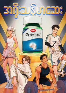 Fame_Osteomax (အရိုးသန်မာဆေး) 