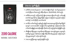Fame_Stevia (ရွက်ချိုမှုန့် )
