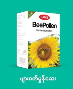 Fame_Bee Pollen (ပျားဝတ်မှုန်ဆေး)