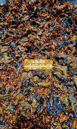 ဒေါ်ဒေါ်အိလက်ရာ_ငါး​ကြော်/ငါး​ခြောက်​ကြော်/ငပိ​ကောင်​ကြော်