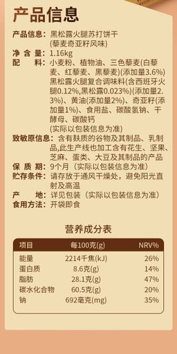 Tafe 黑松露火腿苏打饼干（藜麦奇亚籽风味）1.16kg