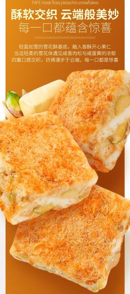 Tafe 咸蛋黄肉松雪花酥 500g