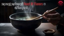 Feast Of Flavors_အသင့်ချက် ဟင်းချို၊ ဟင်းခါး၊ ဟင်းရည်ထုတ်