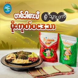 မိုးကုတ်ပဒေသာ_လက်ဖက်ချဥ်စပ်နှပ် နှင့် ပဲနှစ်ပြန်ကြော်