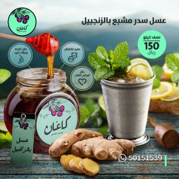 خلطة عسل بالزنجبيل