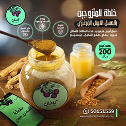 خلطة للمتزوجين بعسل أبيض قيرغيزي