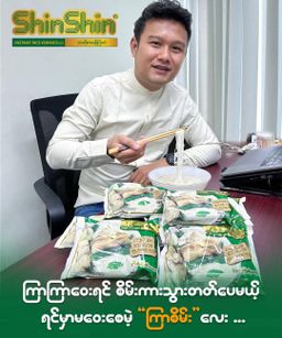 Shin Shin_Instant Rice Vermicelli (​ကြက်ကြေးအိုး)