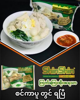 Shin Shin_Instant Rice Vermicelli (​ကြက်ကြေးအိုး)