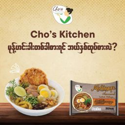 Cho`s Kitchen_Instant Rice Vermicelli (Mong Hin Gar Flavor)